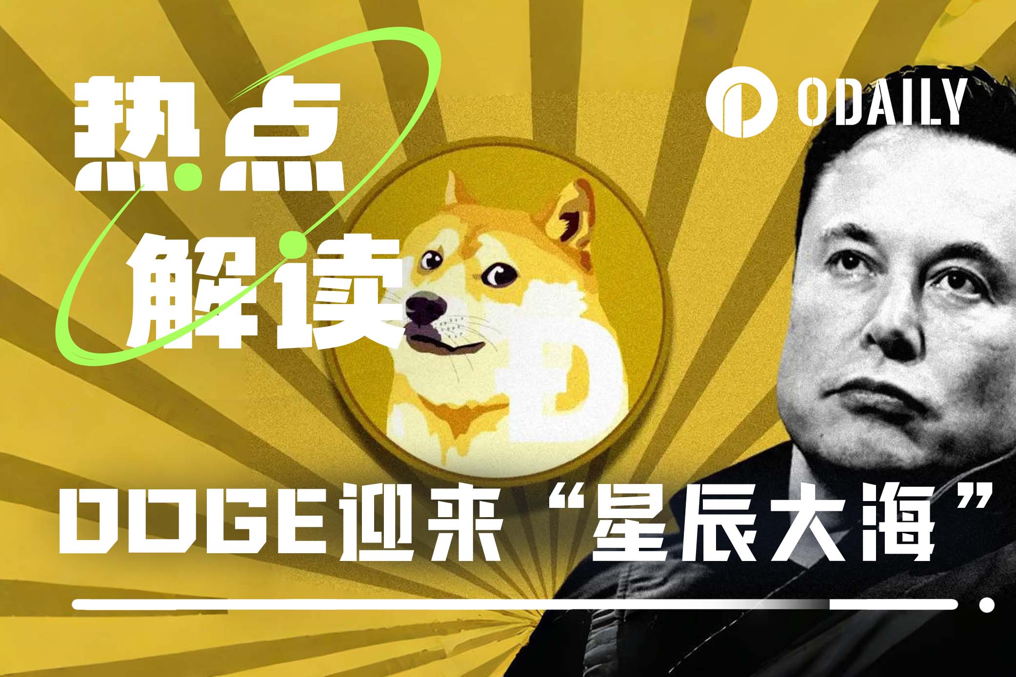 穿越周期Meme王:DOGE是怎样炼成的?