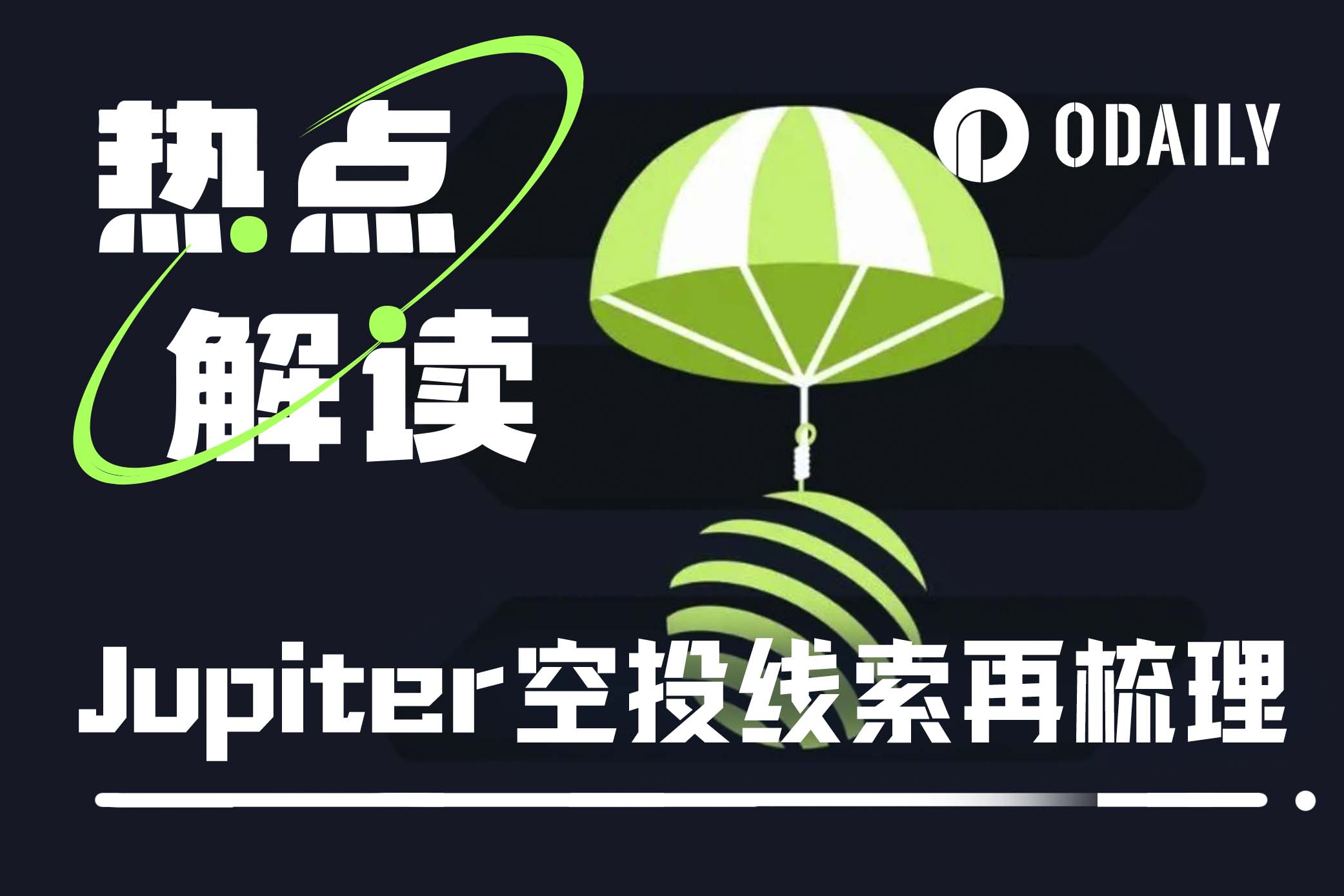 Jupiter第二轮空投线索再梳理:快照已拍摄,投票即将启动