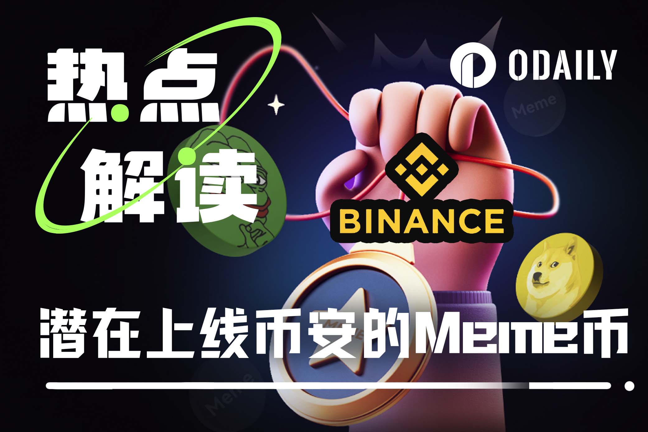 下个有望上线币安的Meme币是?