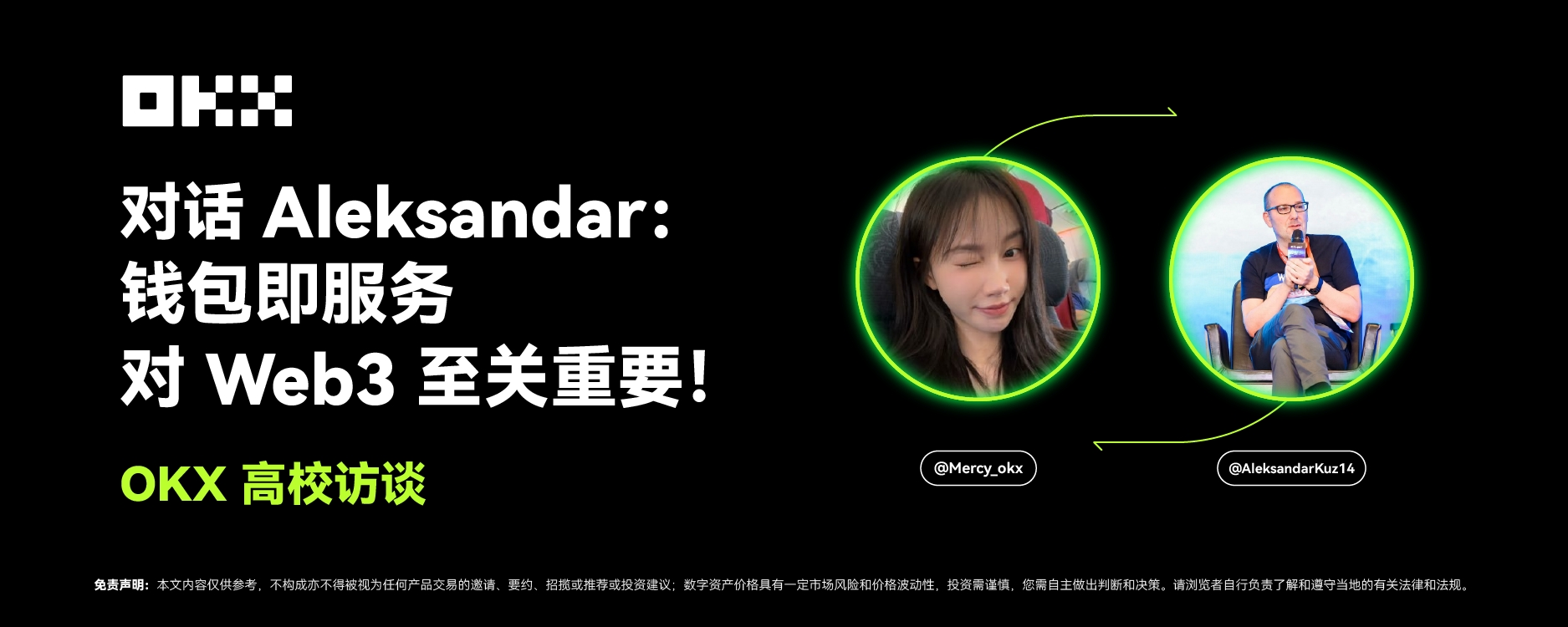 OKX高校访谈|Aleksandar:钱包即服务对Web3至关重要