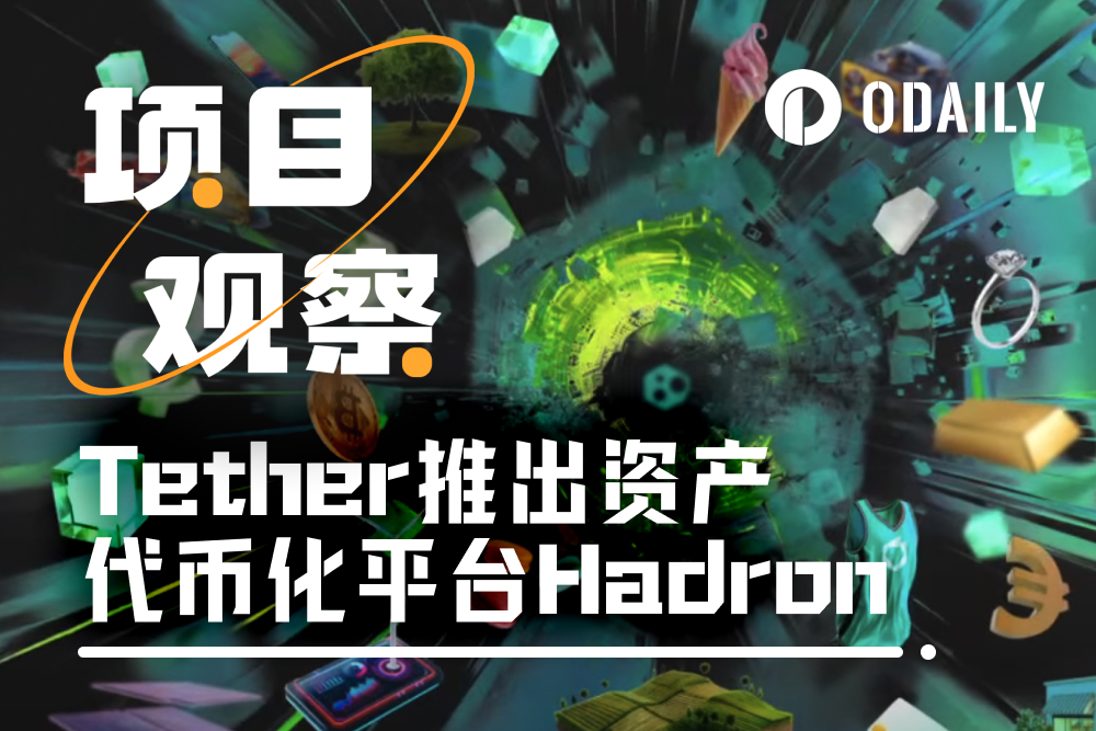 Tether新推资产代币化平台Hadron,为RWA打开增长窗口