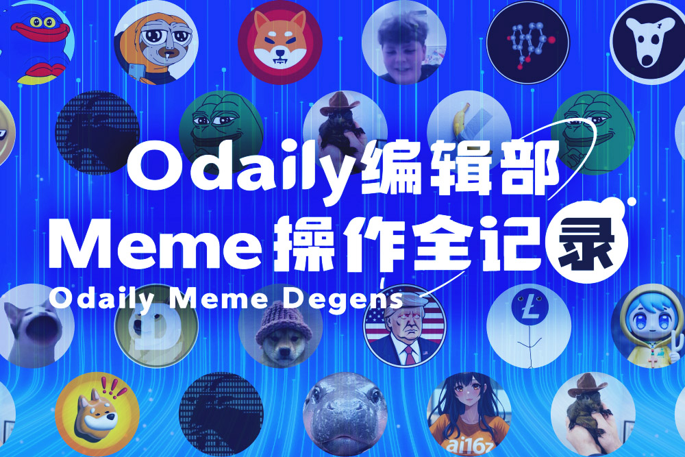 Odaily编辑部Meme操作全记录(11月20日)
