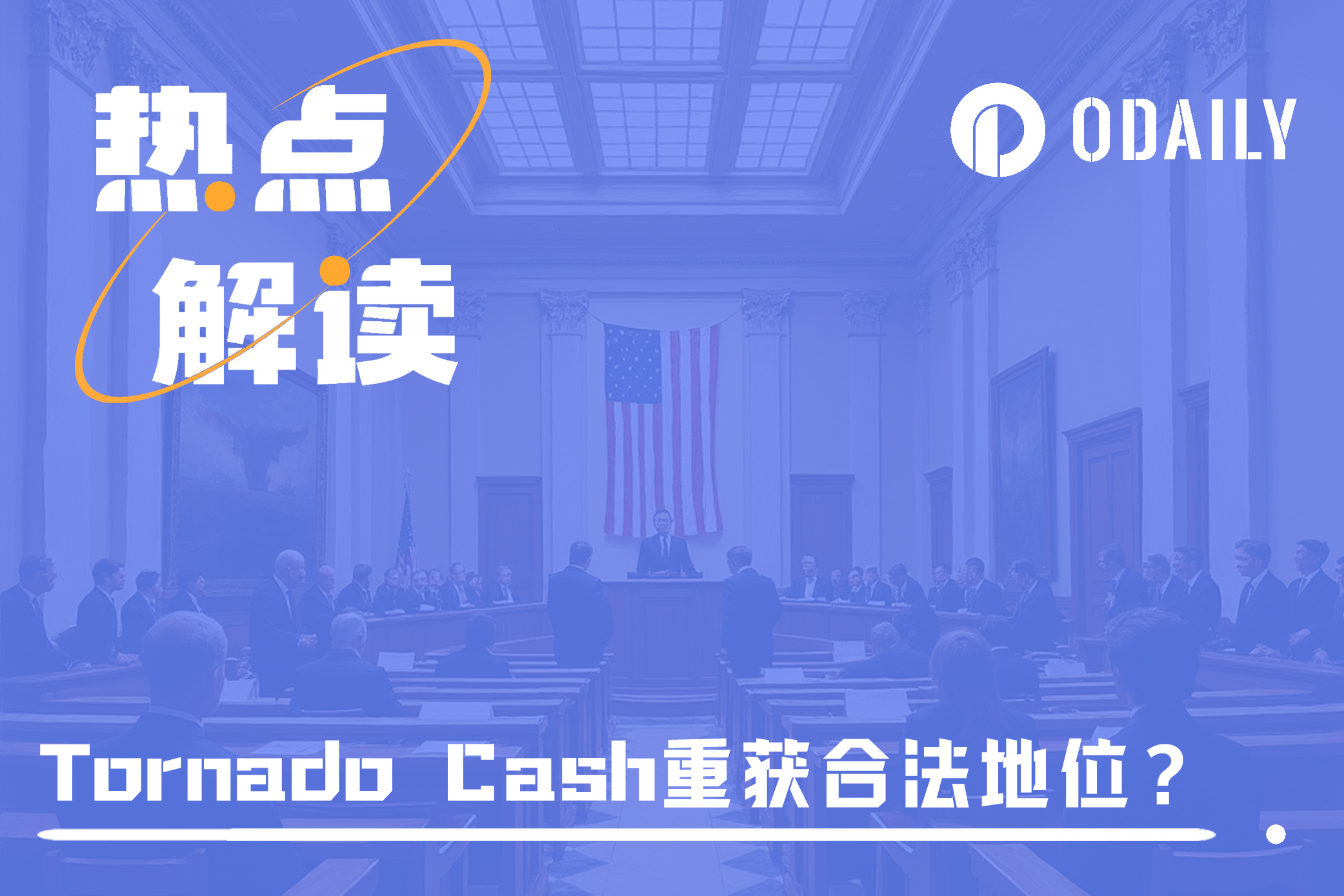 法院判决“OFAC制裁Tornado Cash”非法,TORN疯涨超10倍