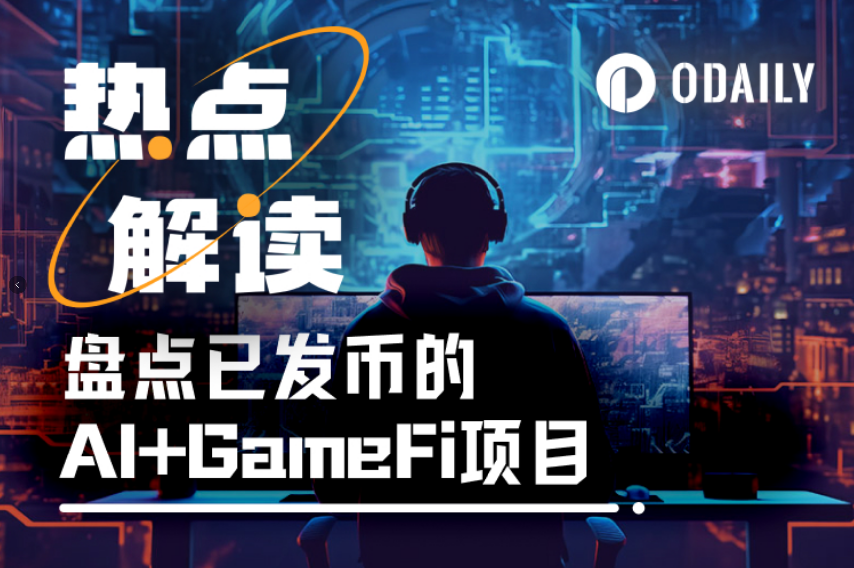 AI浪潮正席卷链游板块,一文盘点AI GameFi头部项目
