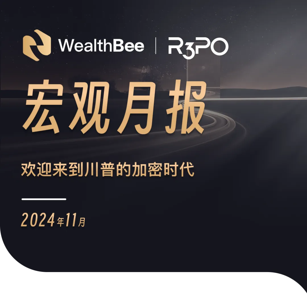 WealthBee宏观月报:欢迎来到川普的加密时代