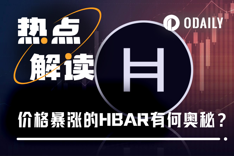 申请现货ETF,月涨幅超104%,HBAR是何来头?