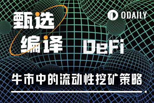 如何在牛市中通过DeFi稳定获得高收益?