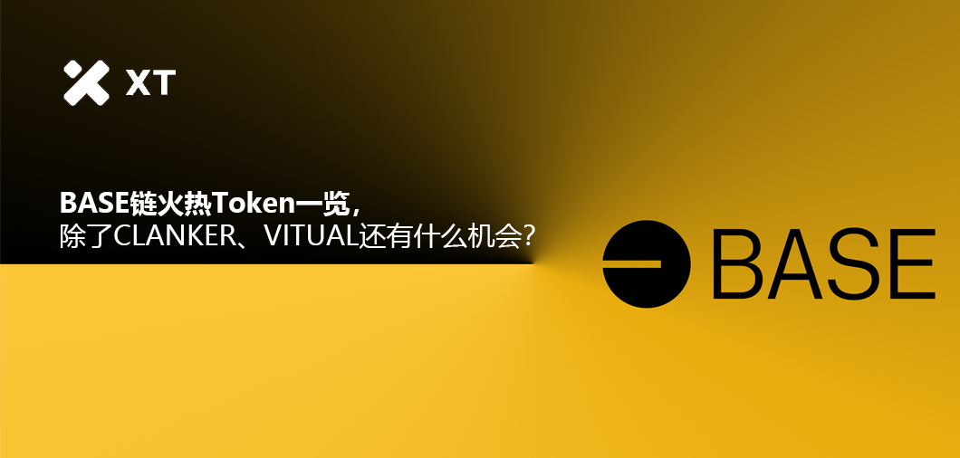 Base链火热Token 一览,除了CLANKER、VITUAL还有什么机会?