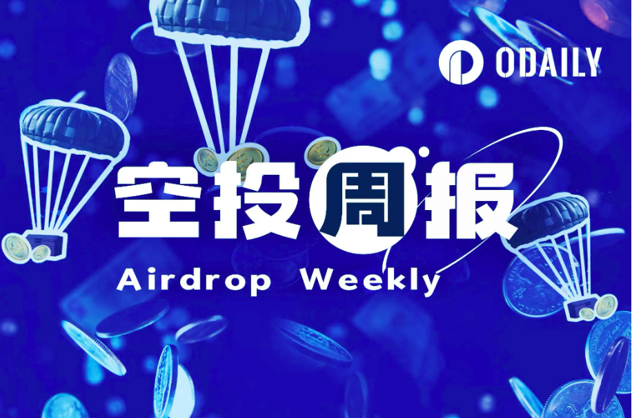 空投周报 | 用户申领ME代币需在12月8日前设置领取地址;KIP Protocol将于12月10日TGE(12.2-12.8)