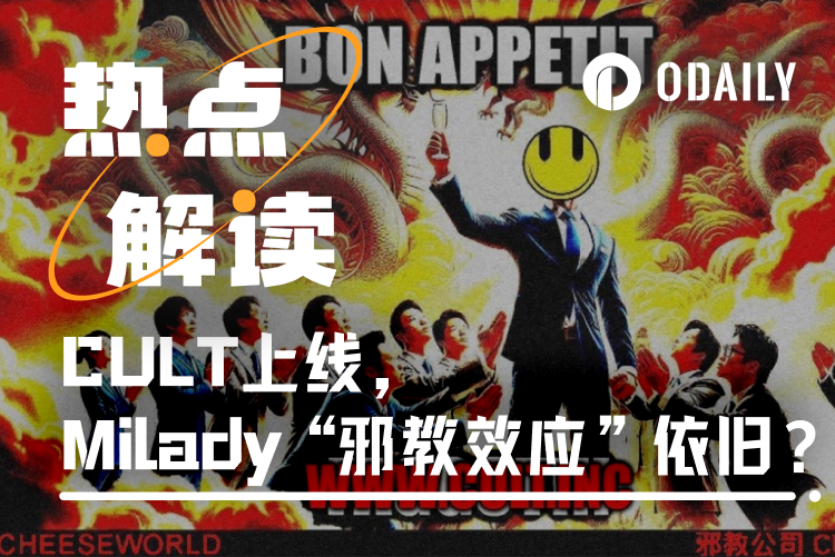 CULT终上线,NFT遗老发币的牛市便车还是最后一舞?