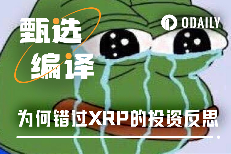 投资反思:如果我真这么聪明,为什么会错过XRP?