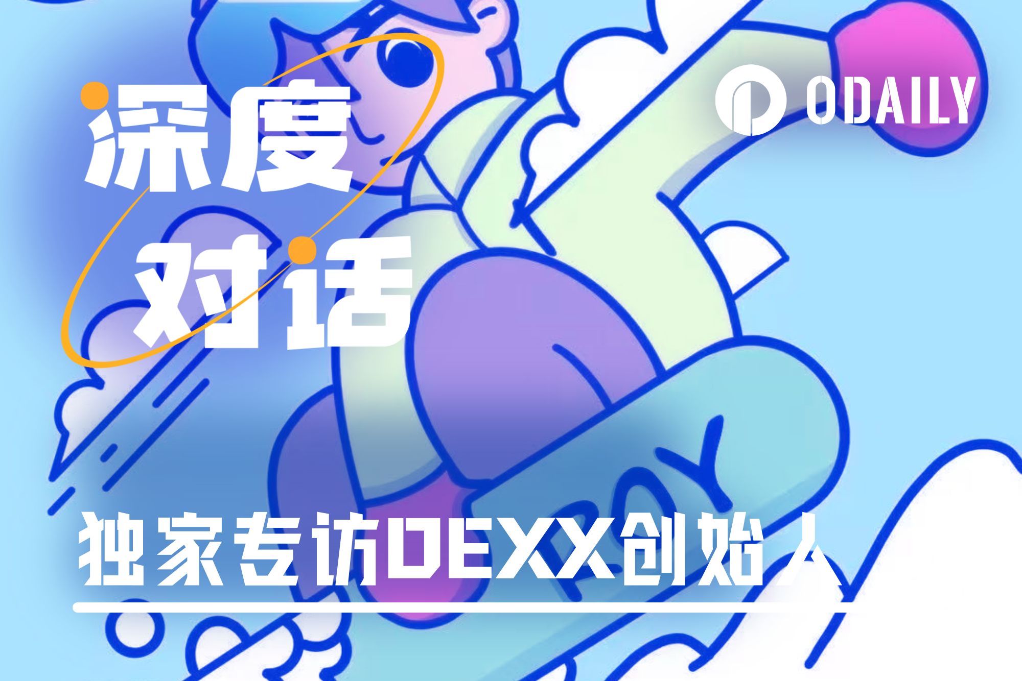 独家专访DEXX创始人:被盗责任完全在我们,赔付平台入口即将上线