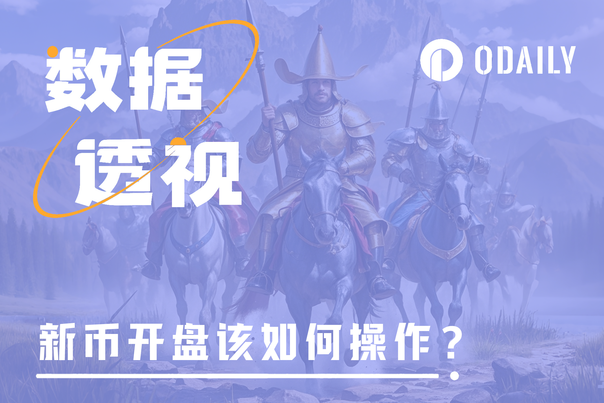 11个新币透视牛市上新该如何操作:开盘跑路还是长期持有?