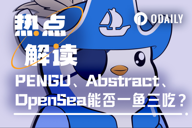 胖企鹅发币在即,PENGU、Abstract、OpenSea能否一鱼三吃?