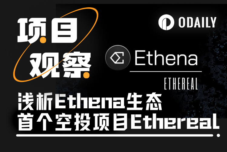 Ethena生态首个空投项目Ethereal,能否复制Hyperliquid的奇迹?