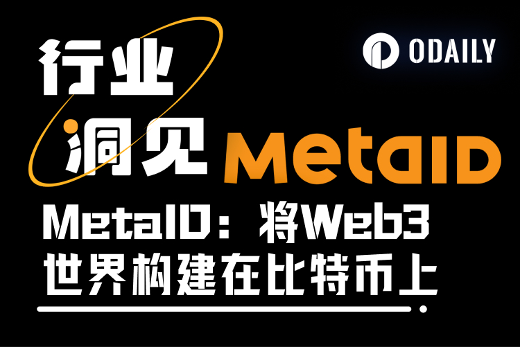 详解MetaID:如何将Web3世界构建在比特币上