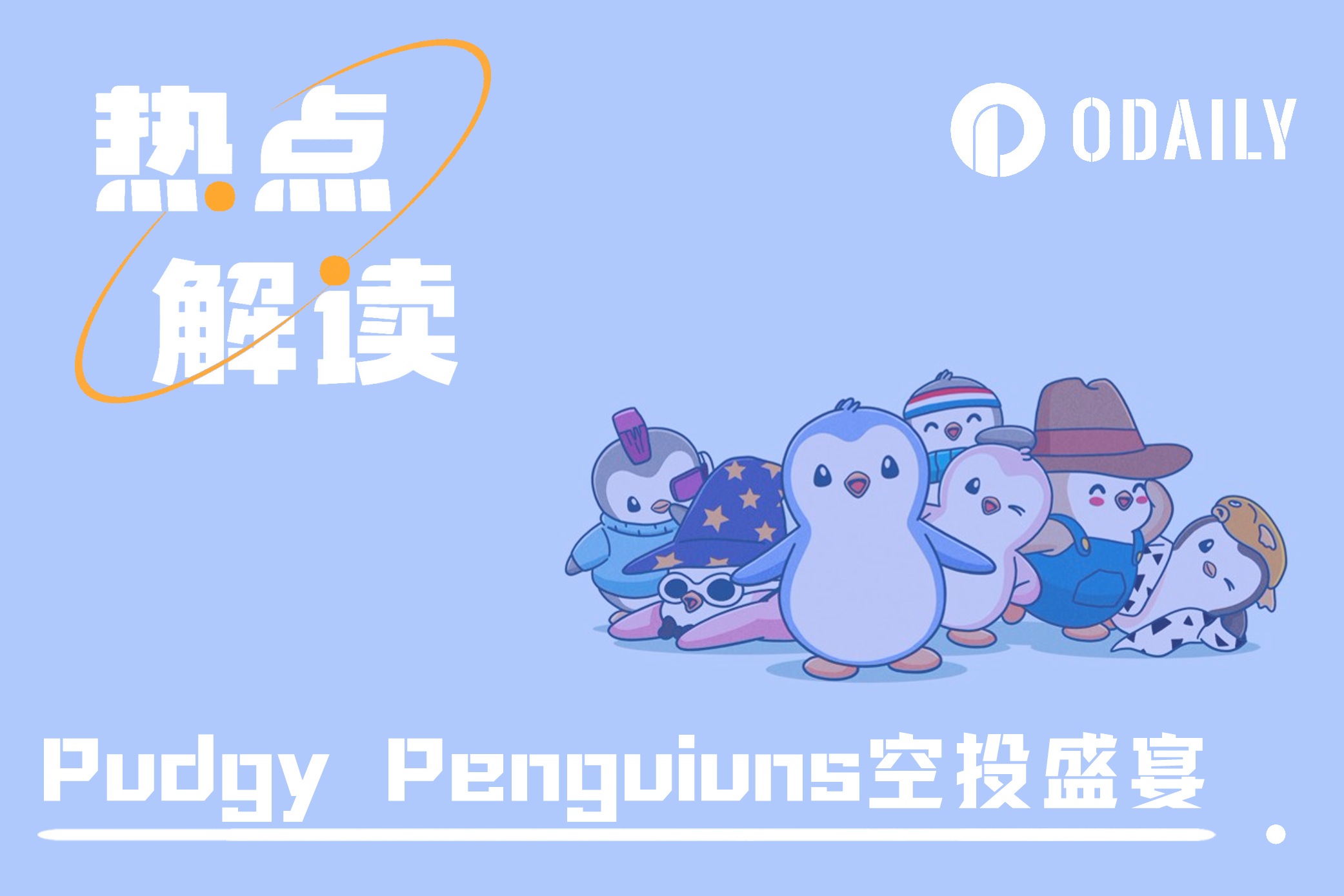 Pudgy Penguins开启空投盛宴,会带动众蓝筹NFT发币吗?