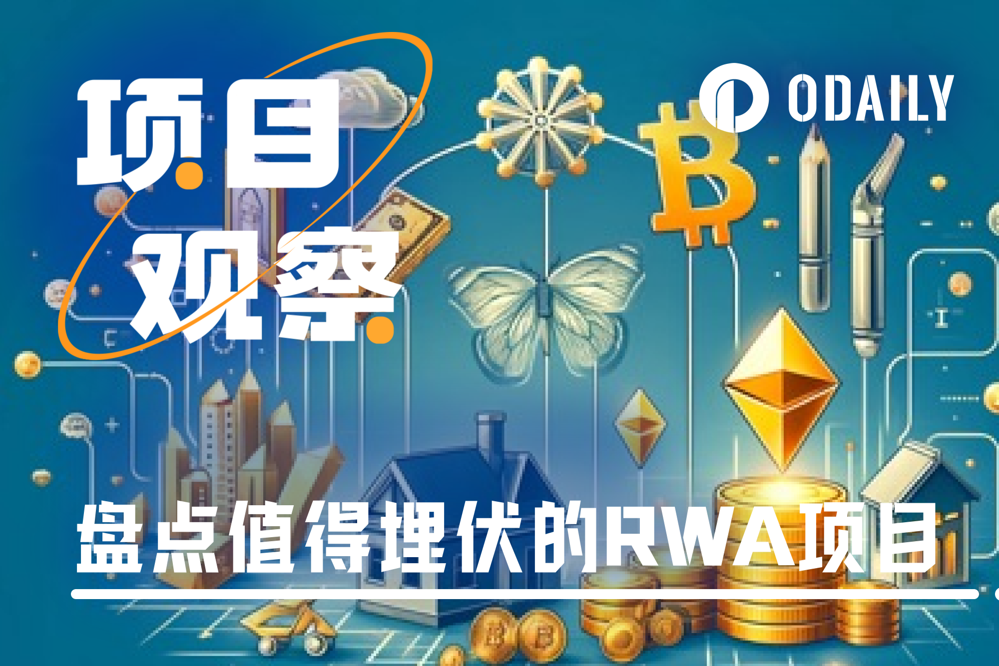 机构预测2025年RWA将继续爆发,盘点适合埋伏的四个项目