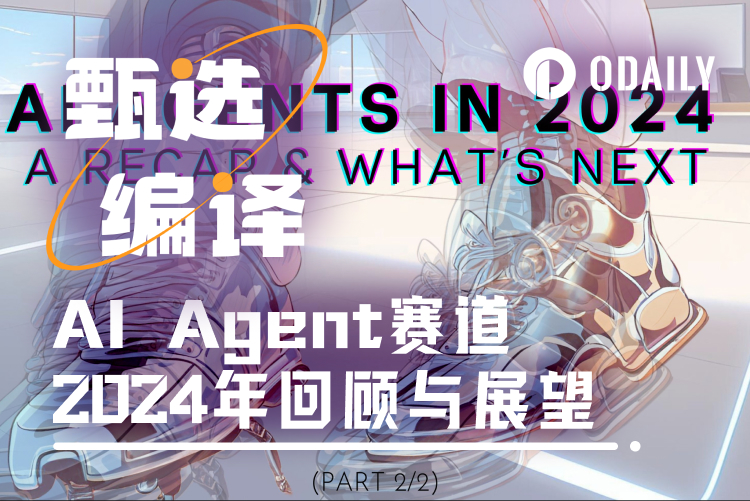 AI Agent 2024年回顾展望:我们从哪儿来,又将到哪儿去?