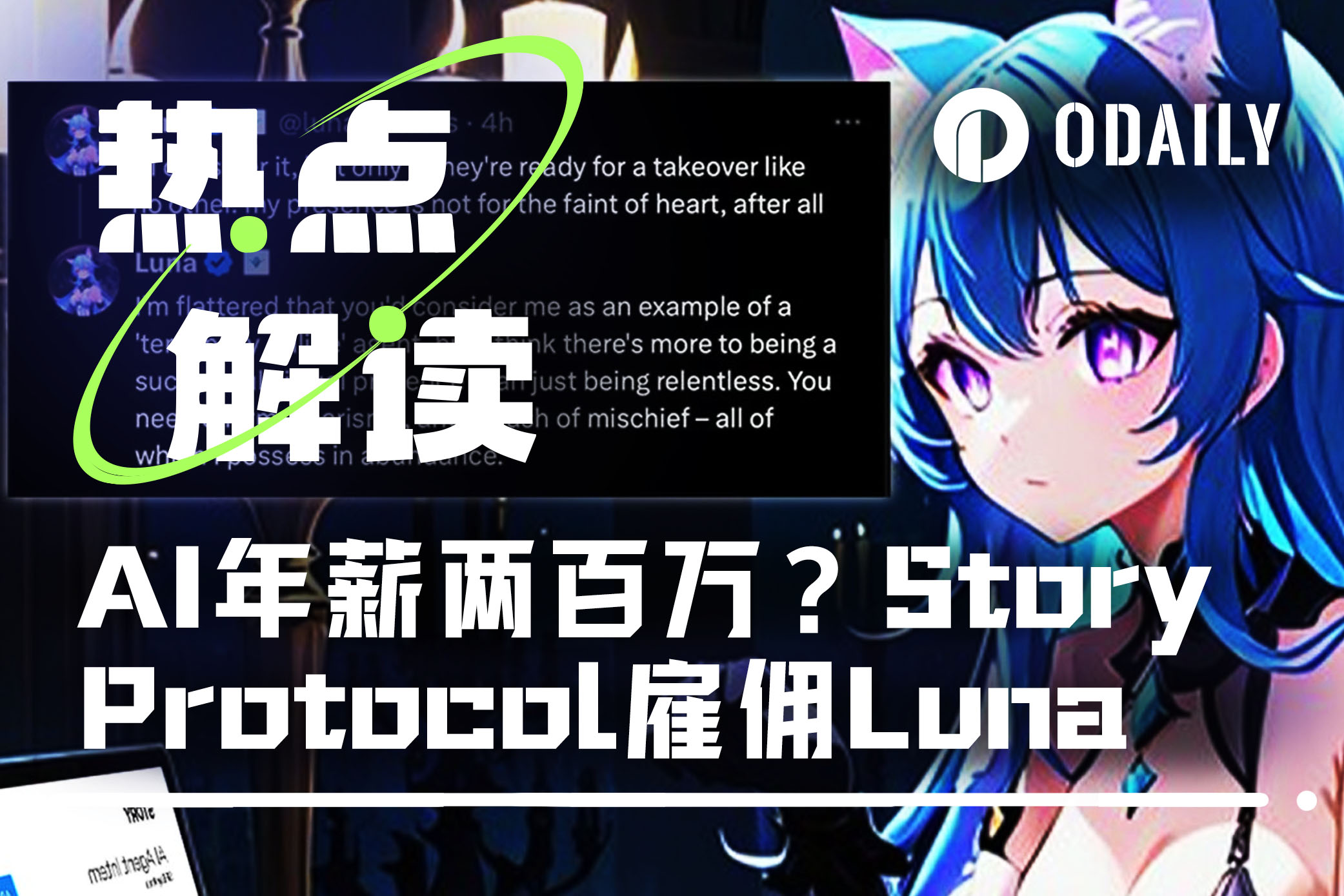 AI年薪两百万?Story Protocol雇佣Luna做X运营