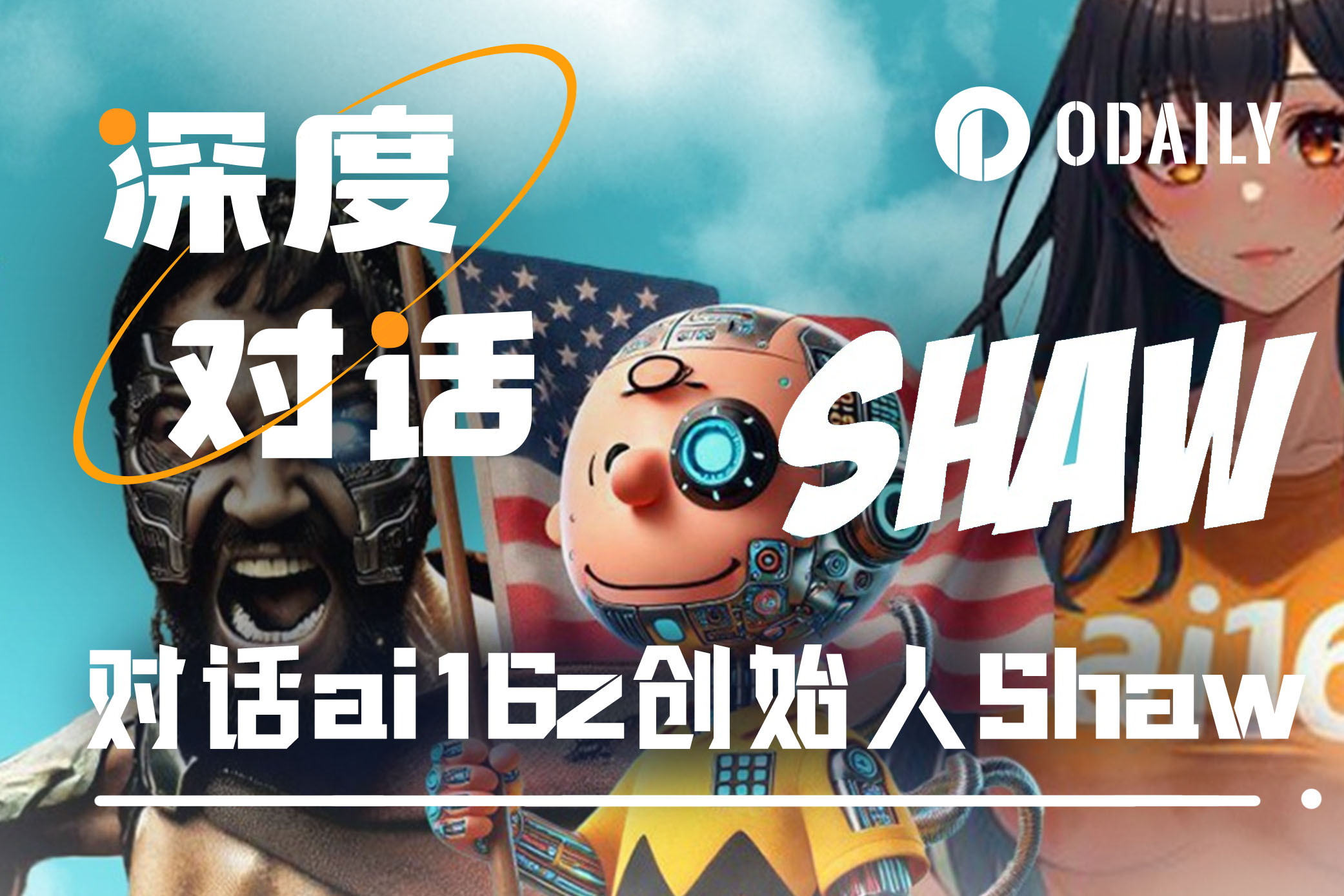 专访ai16z创始人Shaw:Eliza框架、DAO创新与AI如何重塑Web3未来