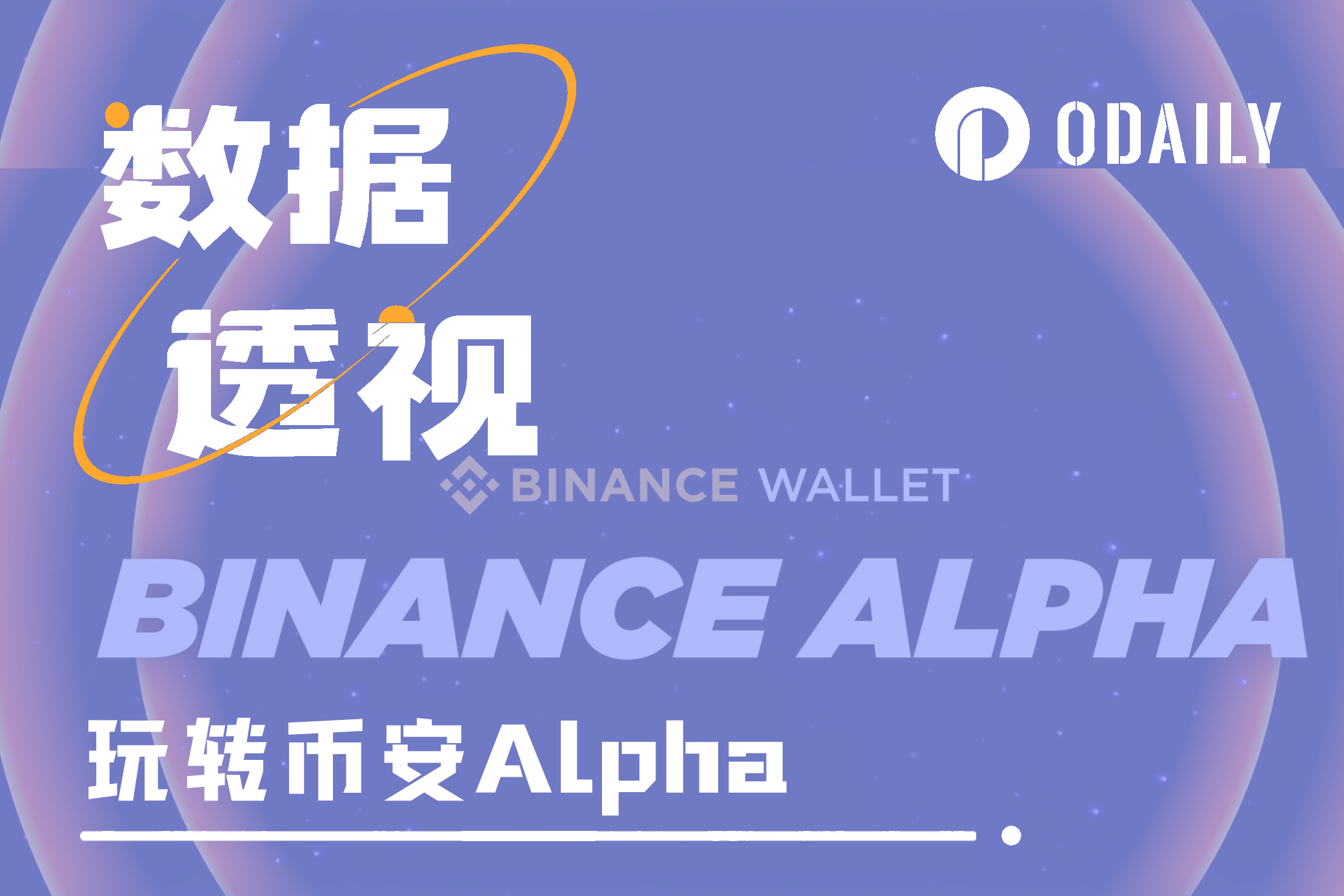玩转币安Alpha,短期博弈or长期价投?