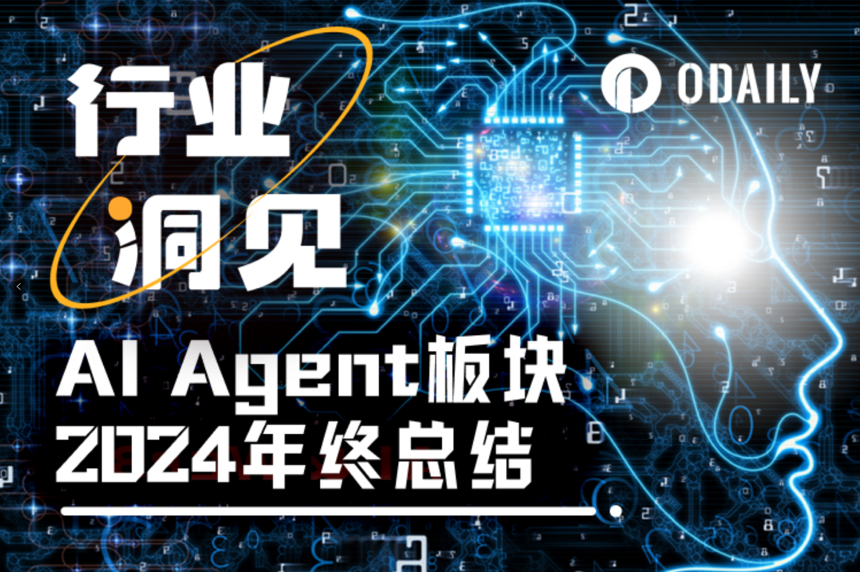 2024年AI Agent热门项目回顾:从Meme到基础设施代币的转型