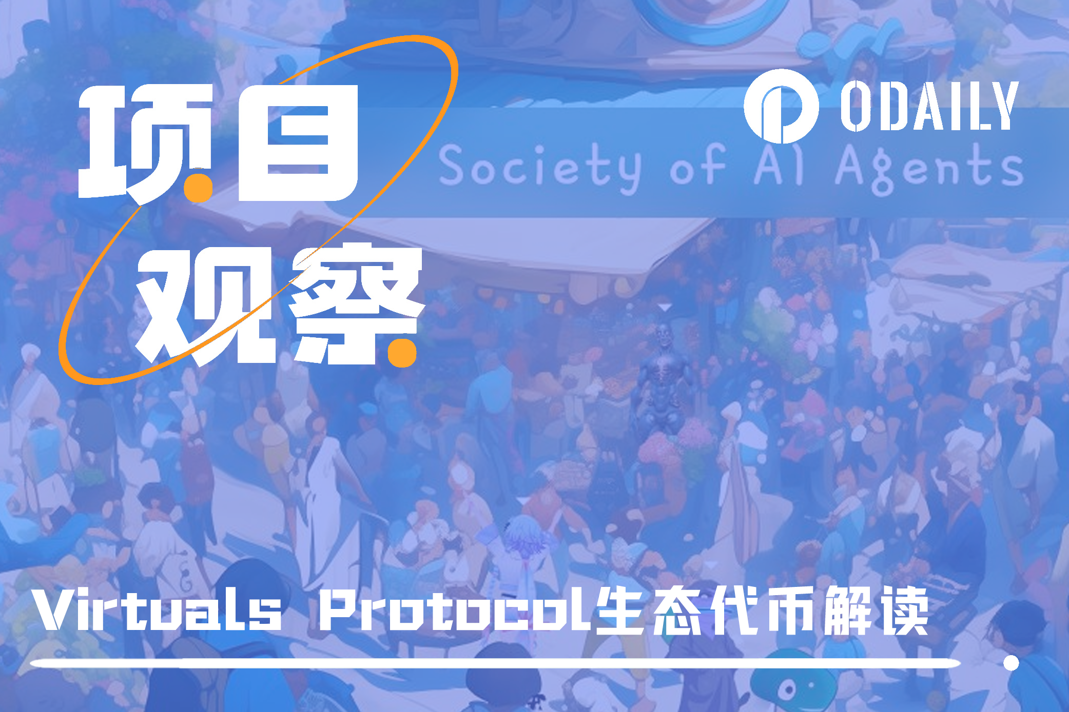 市值触及50亿美元,VIRTUAL生态时下流行叙事解析