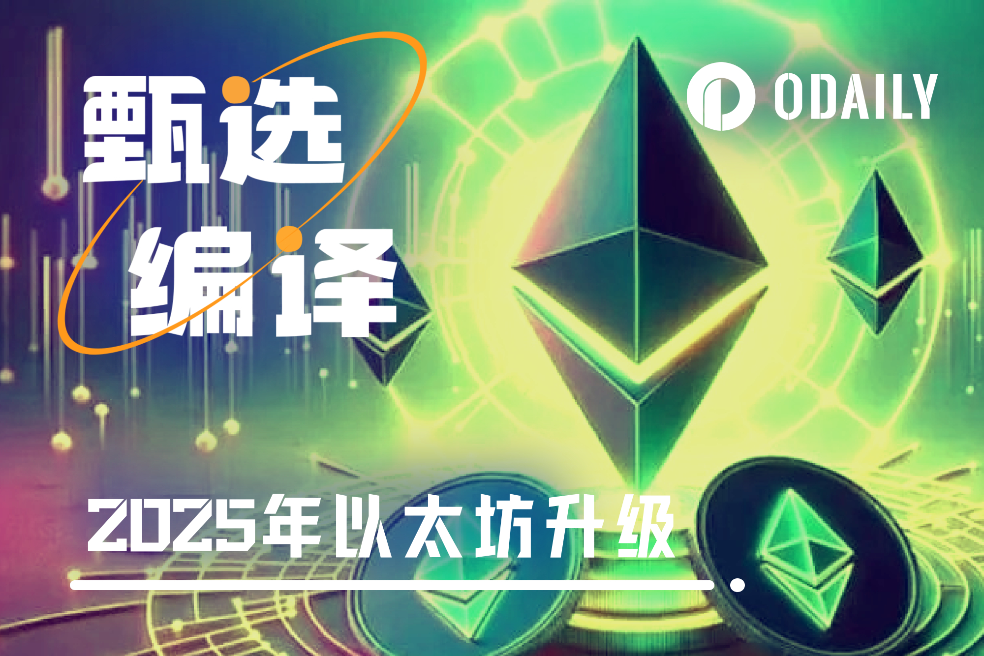 2025年以太坊五大升级,分别在哪些方向优化?