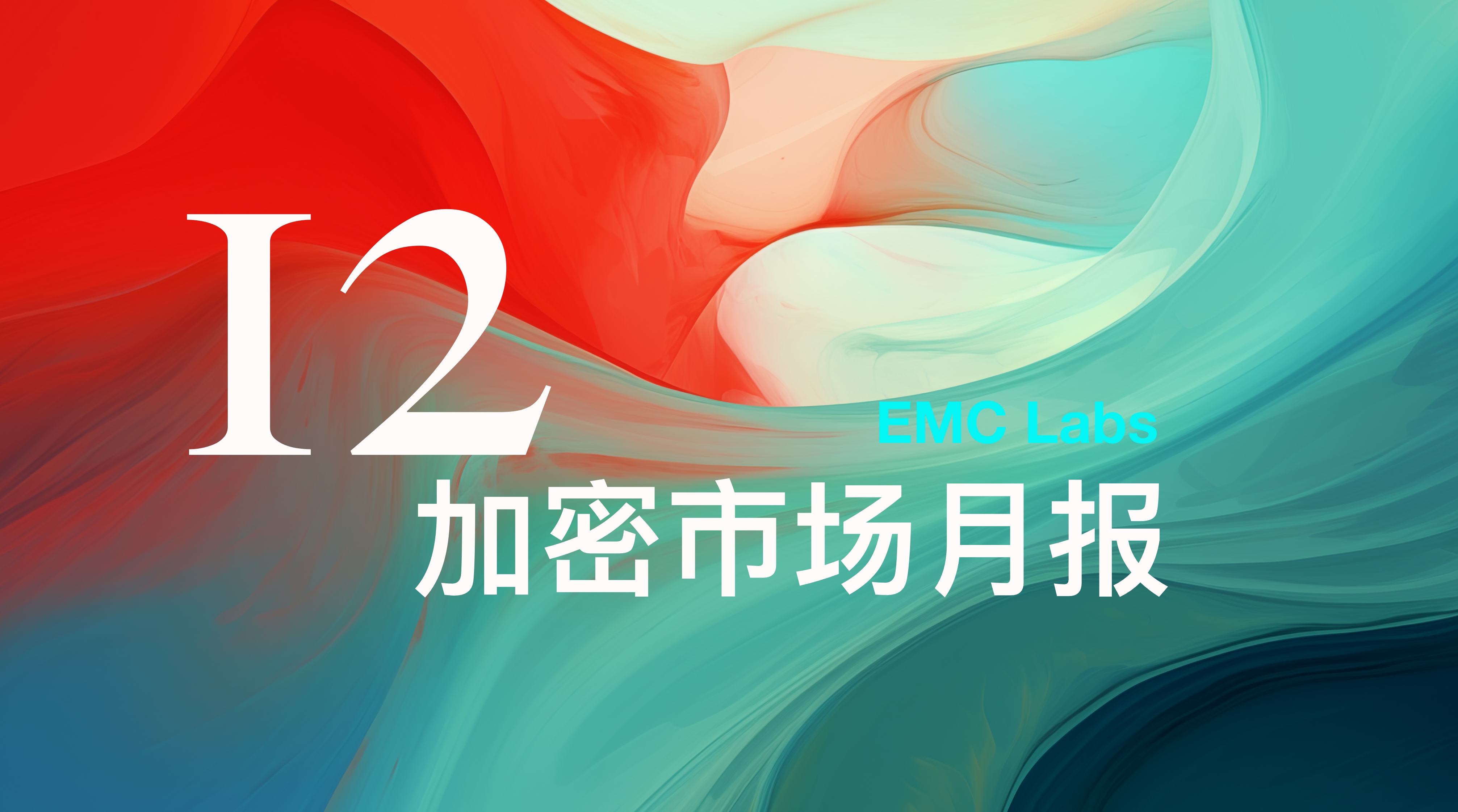 EMC Labs 12月报告:美降息预期下调,BTC高位调整后将再冲10万美元关口