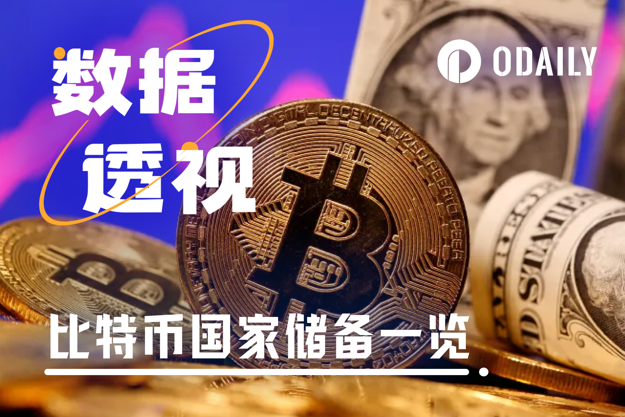 一览BTC国家战略储备排行榜,中美持仓量谁是第一?