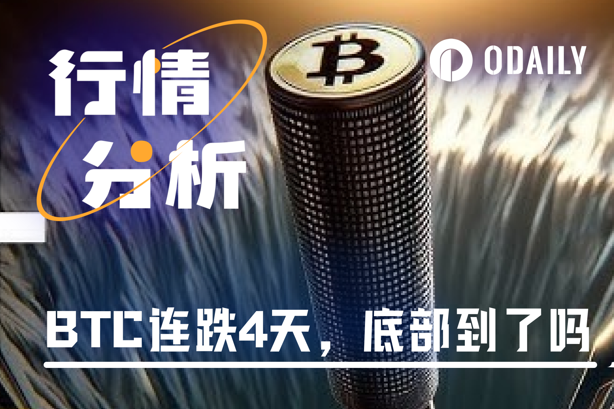 BTC连跌4天,市场底部已现?抄底还是继续观望?
