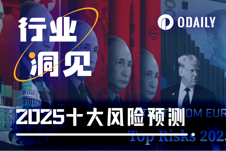 “美国第一智库”欧亚集团:2025年全球十大风险