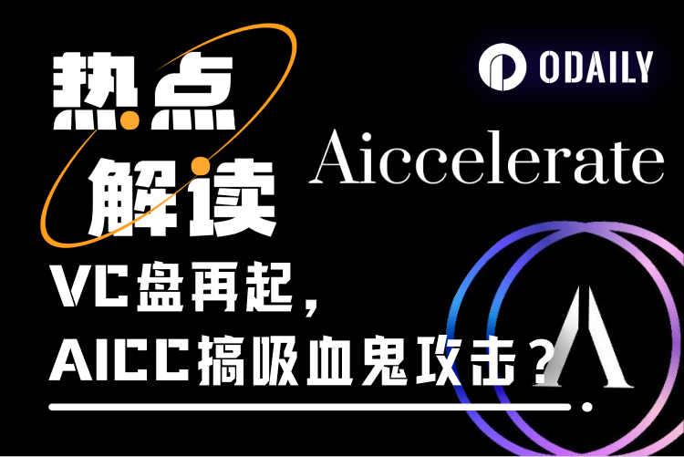 AICC事件追更:当VC盘“染指”AI Agent代币
