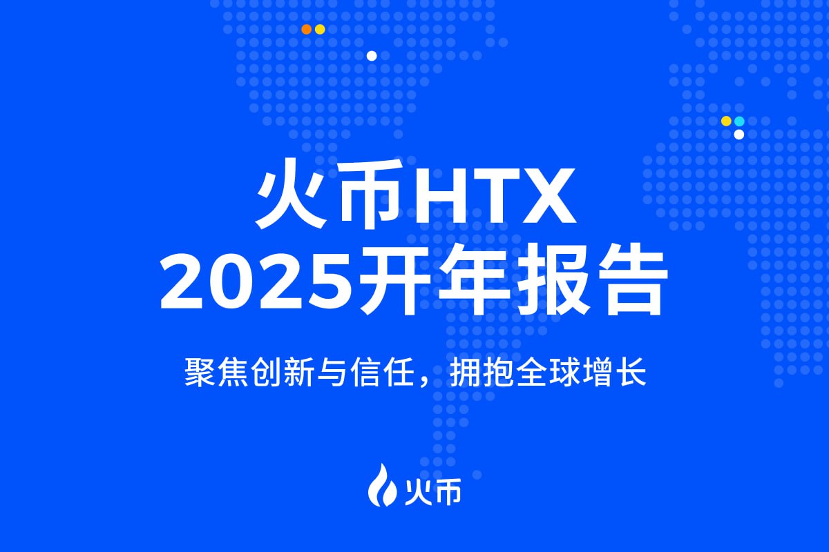 火币HTX 2025开年报告:聚焦创新与信任,拥抱全球增长