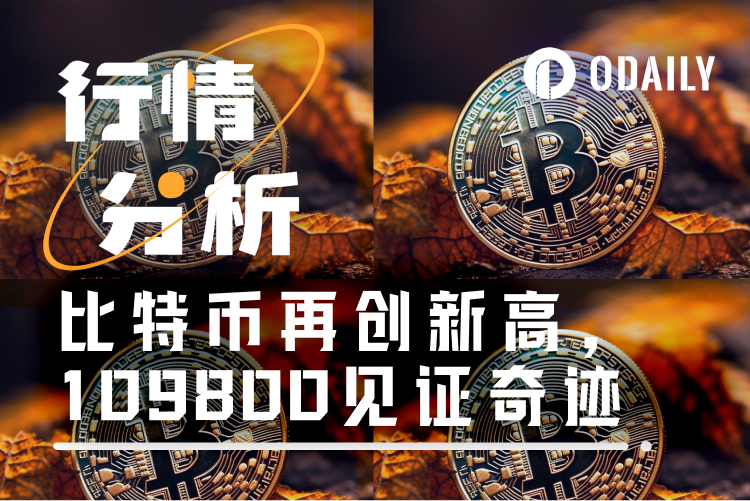 比特币叕创新高接近11万美元,特朗普效应走向终点?