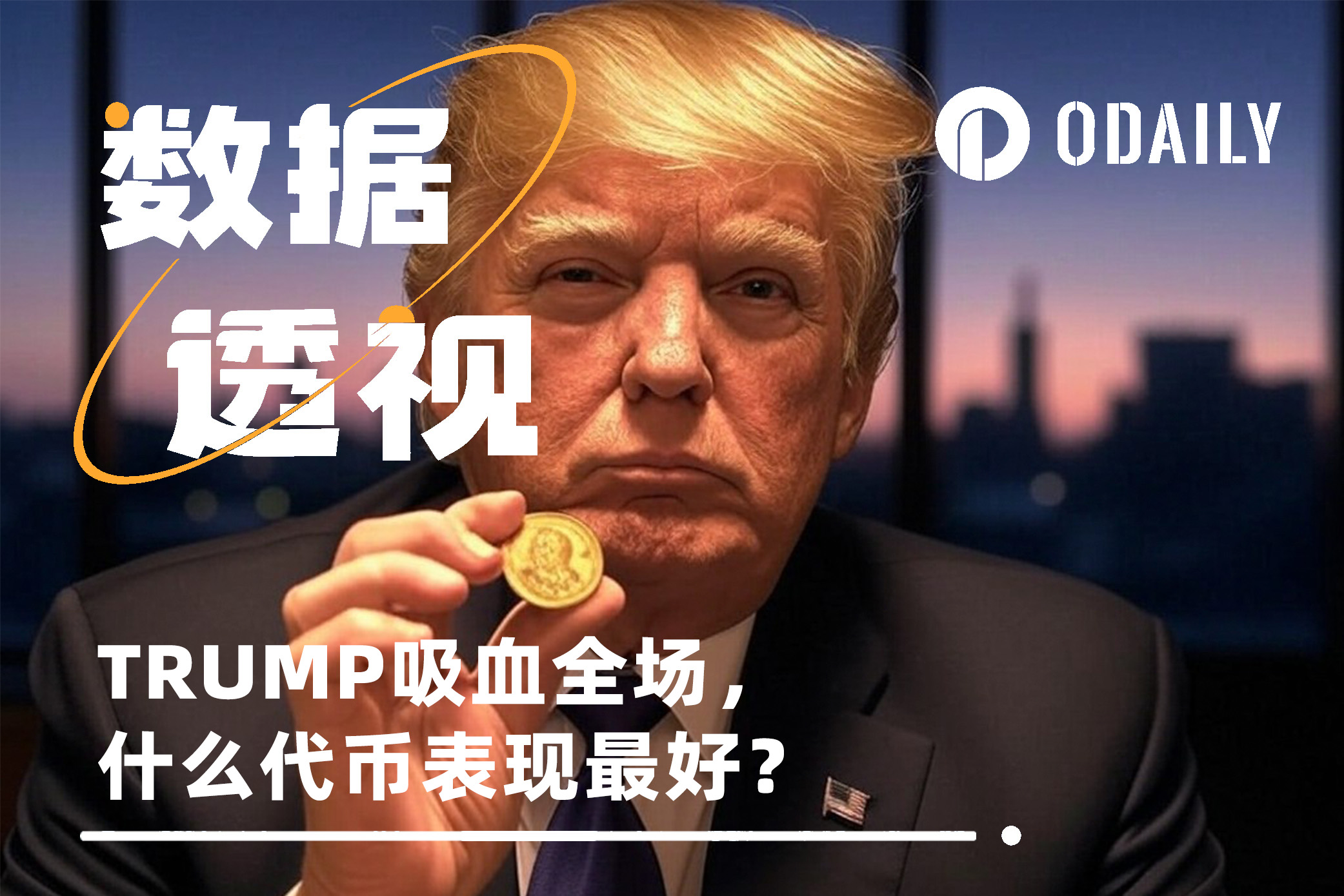 TRUMP吸血市场,这几个代币居然逆势上涨?