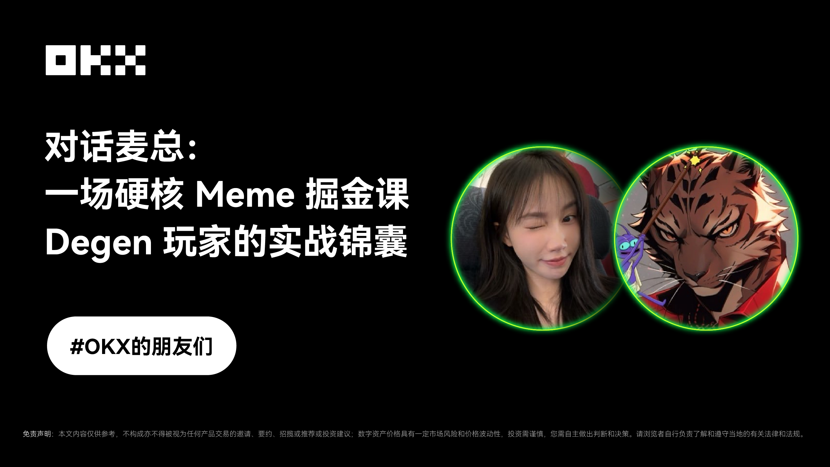 对话麦总:一场硬核Meme掘金课——Degen玩家的实战锦囊|OKX 的朋友们第六期