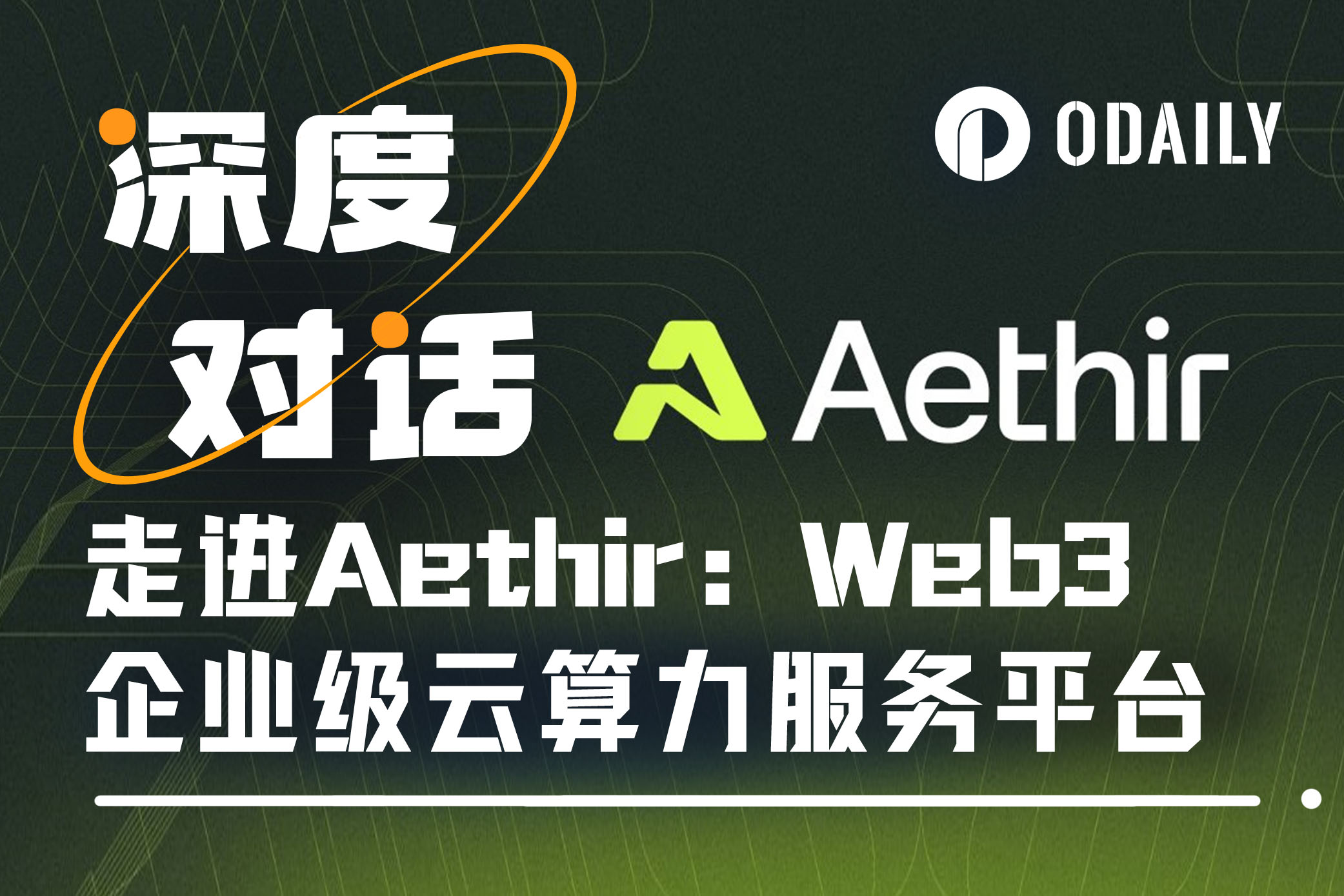 Aethir的野望:成为AI Agent时代“Web3版AWS”
