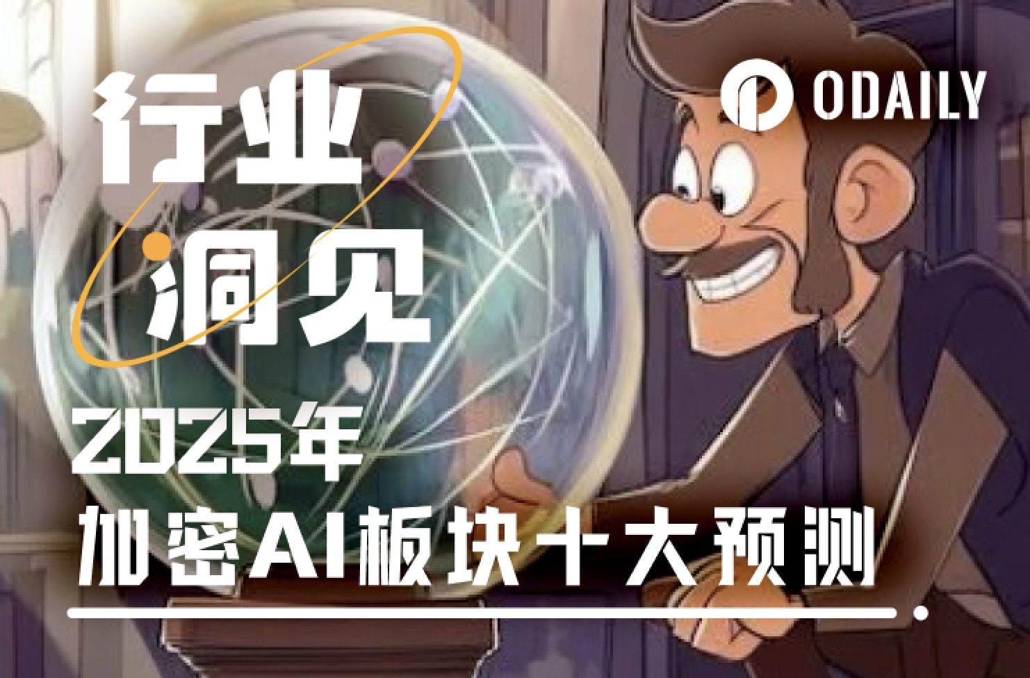 2025年加密AI十大预测:从Bittensor复兴到AI Agent崛起