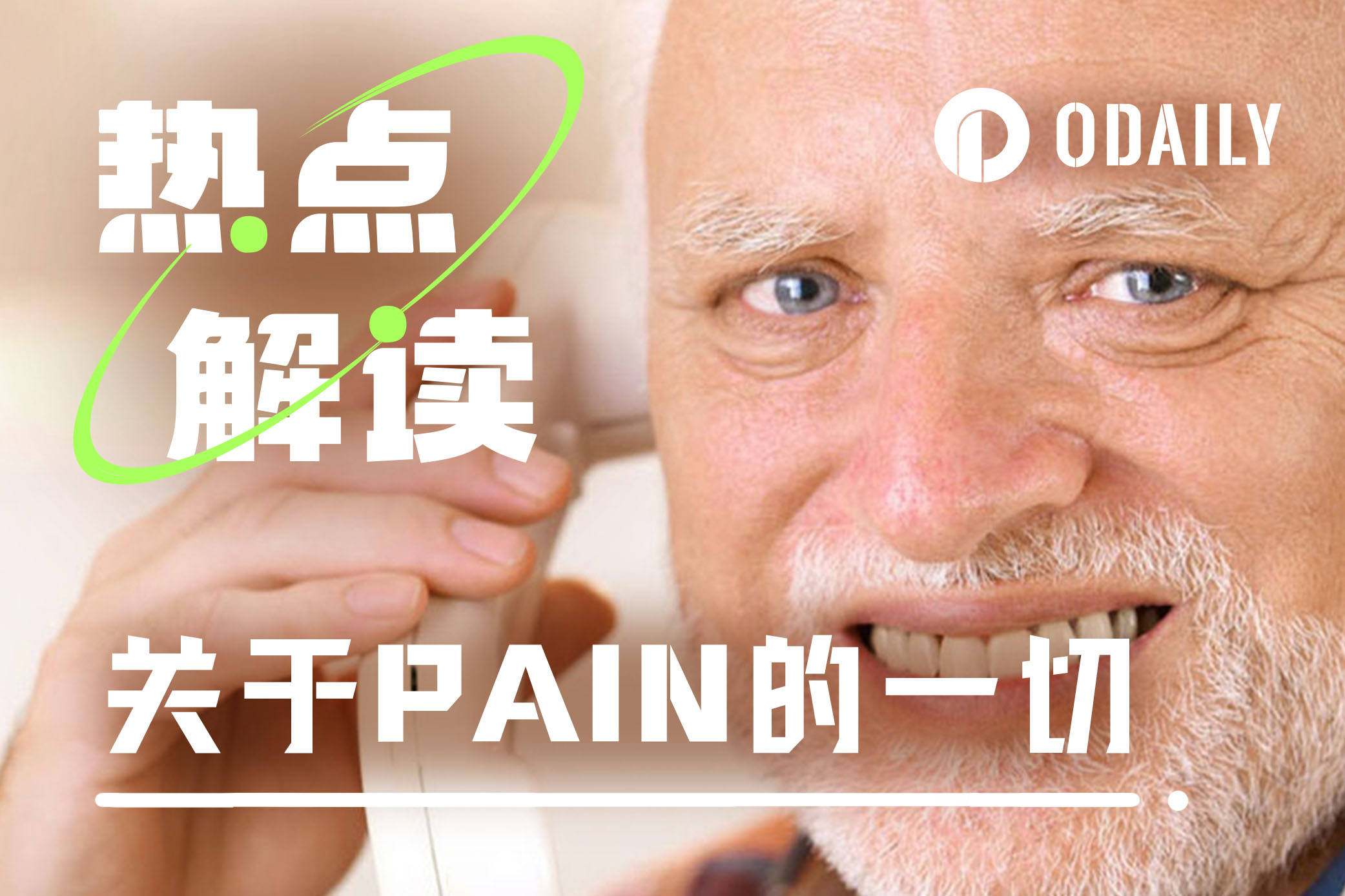 80岁网红老人跨入币圈,代币PAIN 48H募集超18万SOL,开盘可冲?