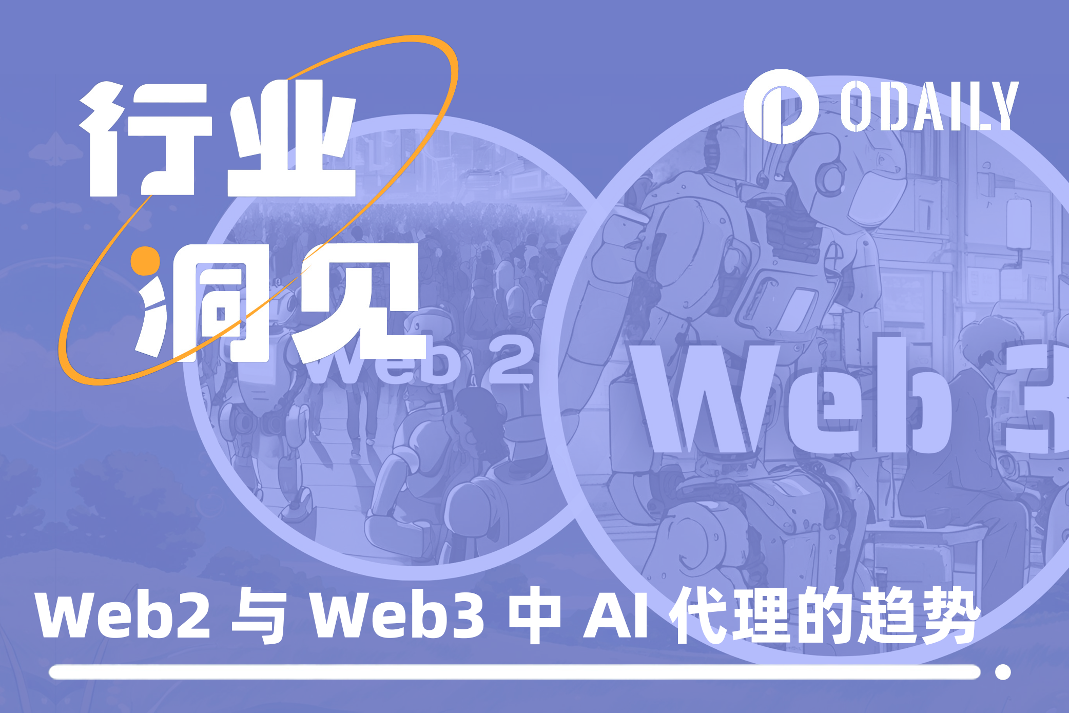 代理经济崛起:Web2与Web3中AI代理的趋势