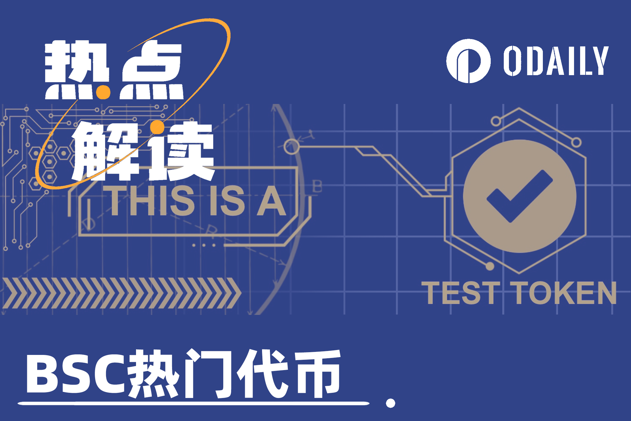 TST三日上币安,市值破5亿美元,BSC还有哪些热门代币?