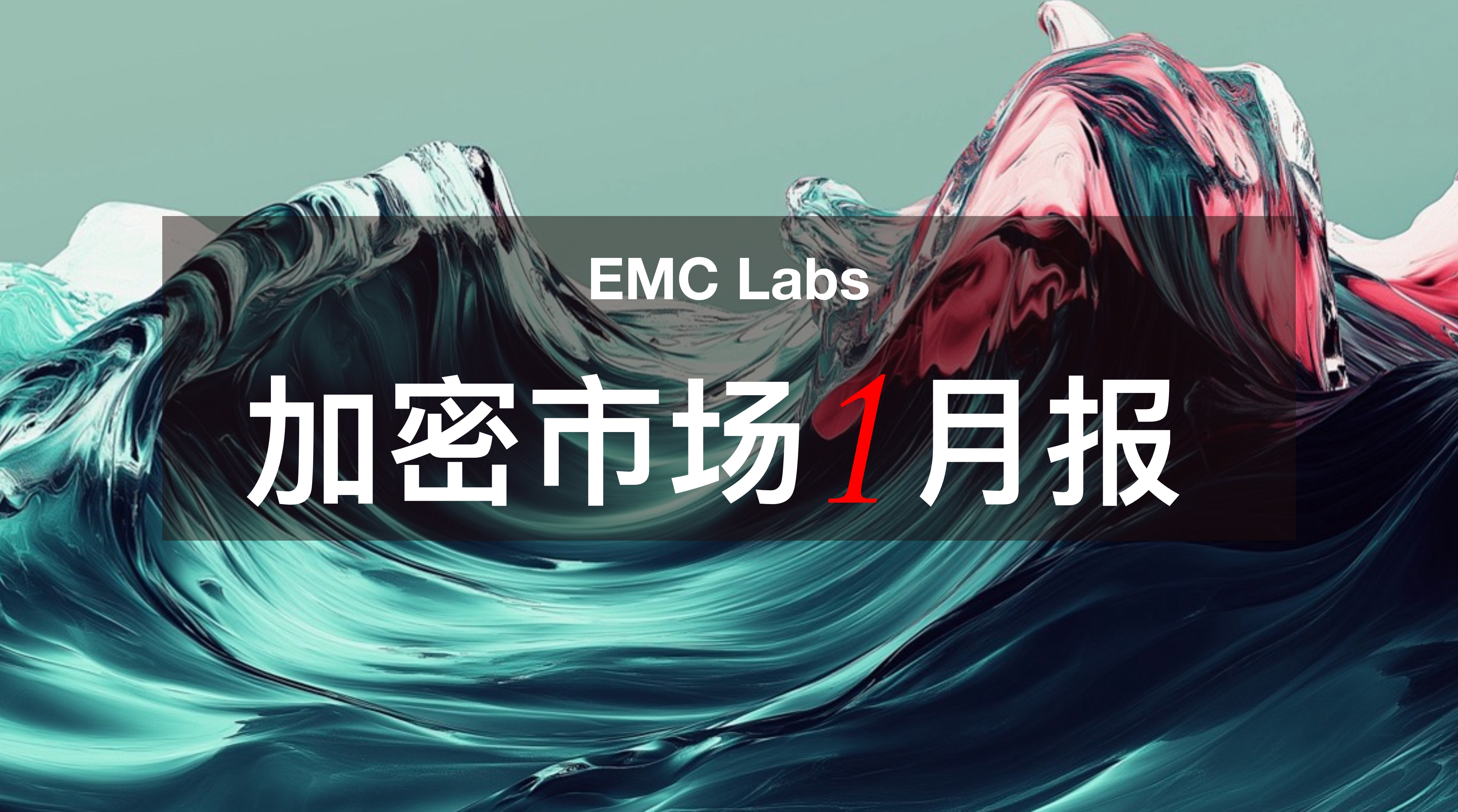 EMC Labs 1月报告:BTC再涨9.7%,将迎接特朗普经济政策猛烈冲击