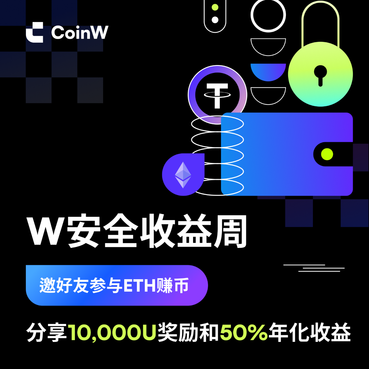 CoinW币赢强化安全体系,开启安全周高收益赚币计划