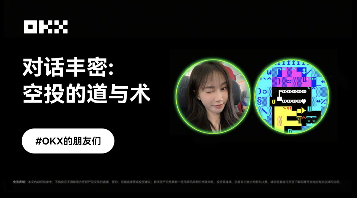 OKX的朋友们第八期|对话丰密,空投的「道与术」