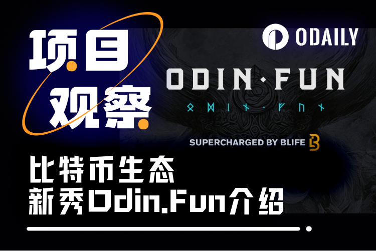 单月交易量突破8400万美元,Odin.Fun成为BTC生态新救星?(附玩法教程)