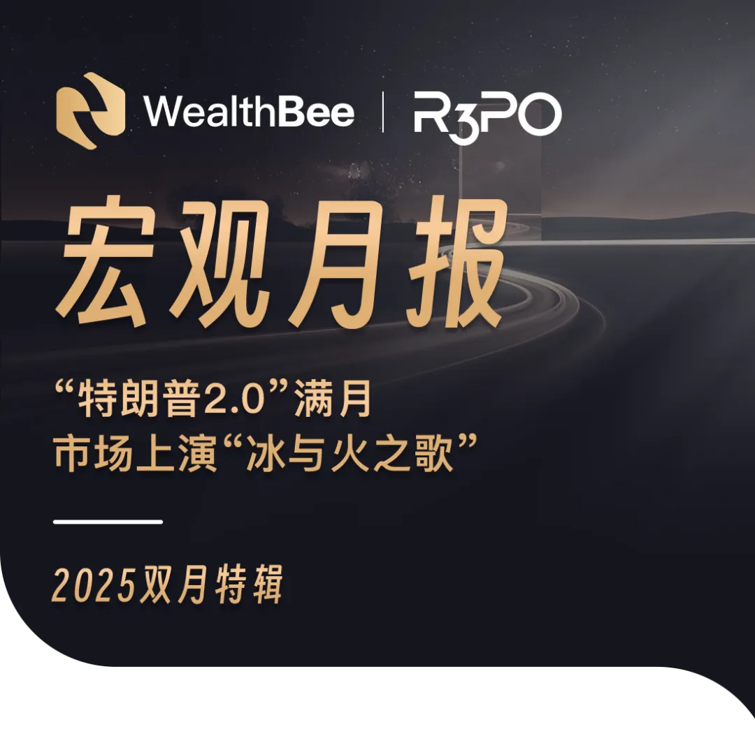 WealthBee 2025双月特辑:“特朗普2.0”满月,市场上演“冰与火之歌”