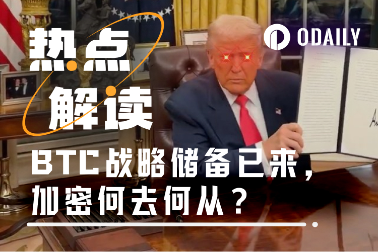 特朗普如约建立BTC战略储备,但资金来源纯靠罚没?