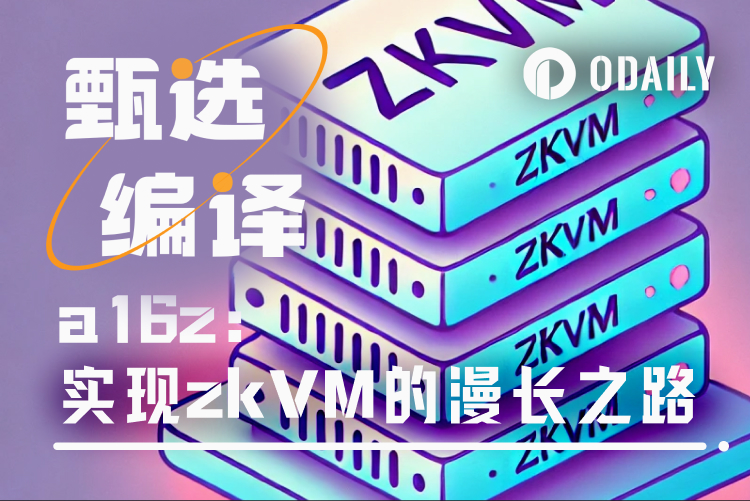 a16z:如何分阶段实现安全高效的zkVM(开发者必看)
